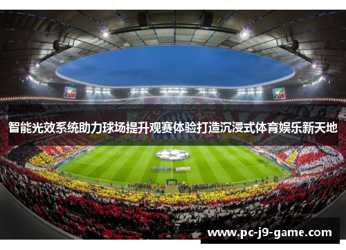 智能光效系统助力球场提升观赛体验打造沉浸式体育娱乐新天地