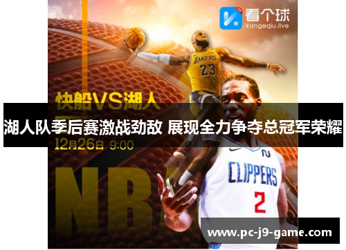 湖人队季后赛激战劲敌 展现全力争夺总冠军荣耀