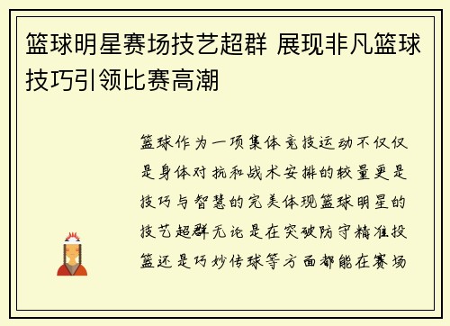 篮球明星赛场技艺超群 展现非凡篮球技巧引领比赛高潮
