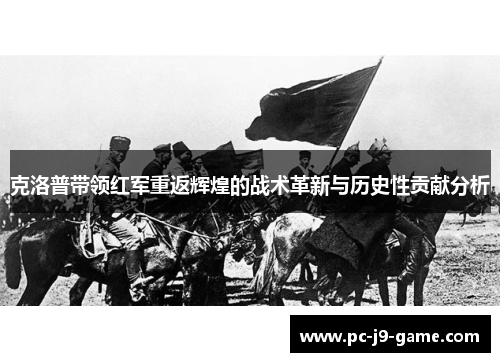 克洛普带领红军重返辉煌的战术革新与历史性贡献分析