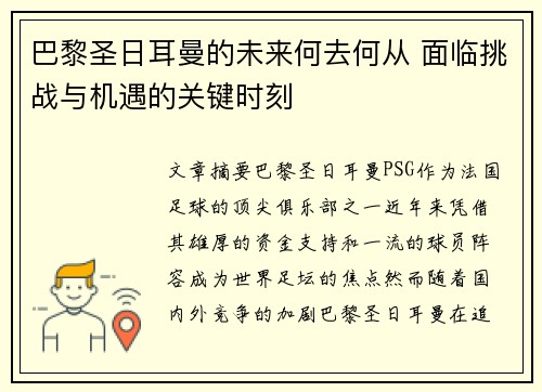 巴黎圣日耳曼的未来何去何从 面临挑战与机遇的关键时刻