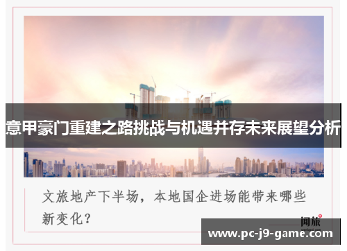 意甲豪门重建之路挑战与机遇并存未来展望分析