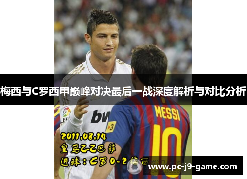 梅西与C罗西甲巅峰对决最后一战深度解析与对比分析
