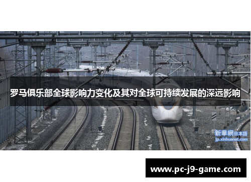 罗马俱乐部全球影响力变化及其对全球可持续发展的深远影响