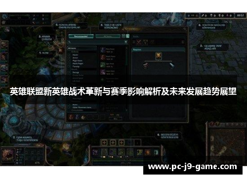 英雄联盟新英雄战术革新与赛季影响解析及未来发展趋势展望
