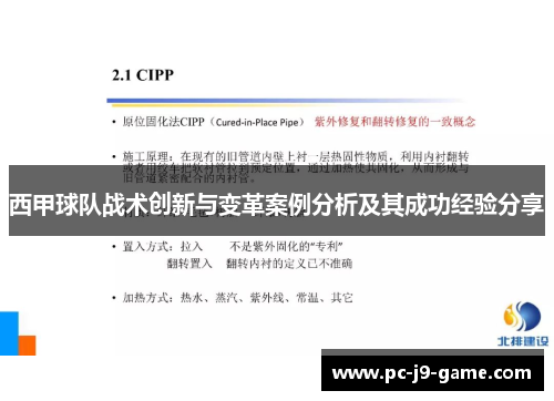 西甲球队战术创新与变革案例分析及其成功经验分享