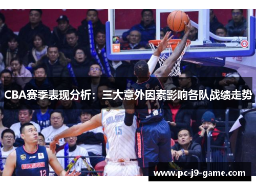 CBA赛季表现分析：三大意外因素影响各队战绩走势