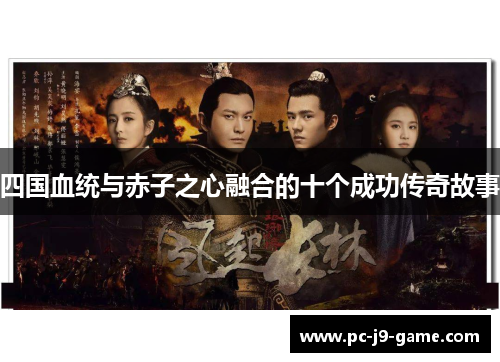 四国血统与赤子之心融合的十个成功传奇故事