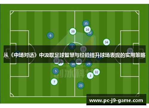 从《中场对话》中汲取足球智慧与经验提升球场表现的实用策略