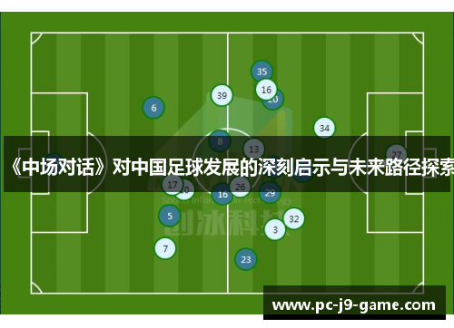 《中场对话》对中国足球发展的深刻启示与未来路径探索