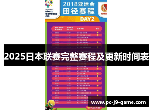 2025日本联赛完整赛程及更新时间表
