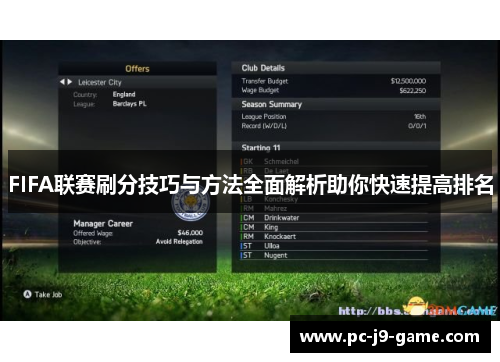 FIFA联赛刷分技巧与方法全面解析助你快速提高排名
