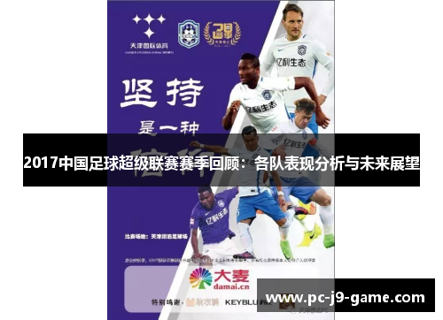 2017中国足球超级联赛赛季回顾：各队表现分析与未来展望