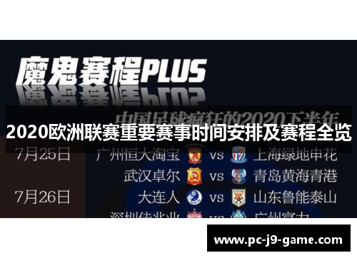 2020欧洲联赛重要赛事时间安排及赛程全览