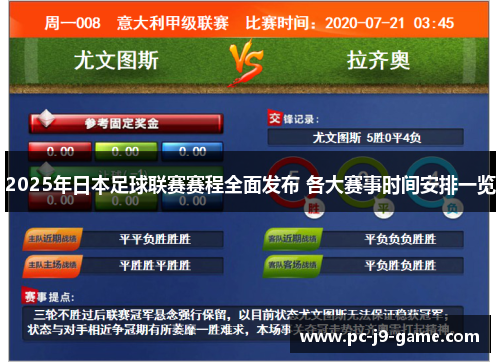 2025年日本足球联赛赛程全面发布 各大赛事时间安排一览