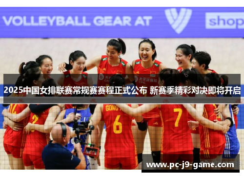 2025中国女排联赛常规赛赛程正式公布 新赛季精彩对决即将开启