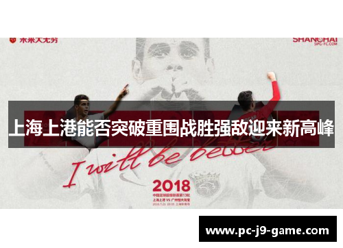 上海上港能否突破重围战胜强敌迎来新高峰