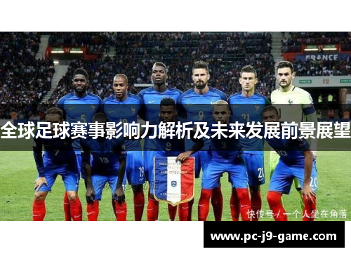 全球足球赛事影响力解析及未来发展前景展望