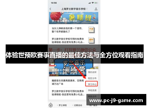 体验世预欧赛事直播的最佳方法与全方位观看指南
