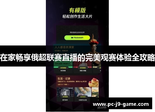 在家畅享俄超联赛直播的完美观赛体验全攻略