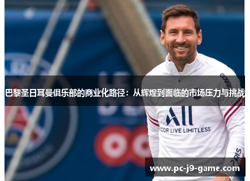 巴黎圣日耳曼俱乐部的商业化路径：从辉煌到面临的市场压力与挑战