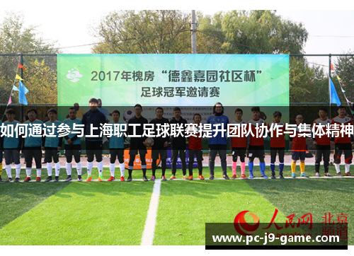如何通过参与上海职工足球联赛提升团队协作与集体精神