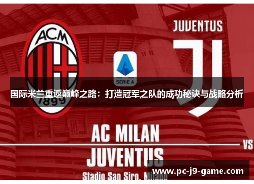 国际米兰重返巅峰之路：打造冠军之队的成功秘诀与战略分析