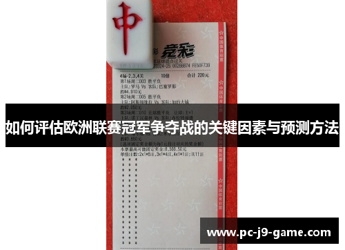 如何评估欧洲联赛冠军争夺战的关键因素与预测方法