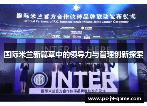 国际米兰新篇章中的领导力与管理创新探索