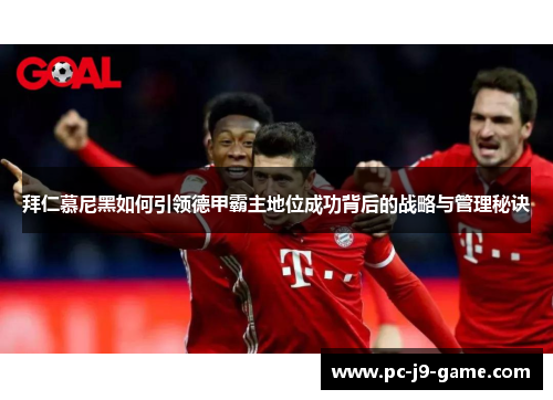 拜仁慕尼黑如何引领德甲霸主地位成功背后的战略与管理秘诀