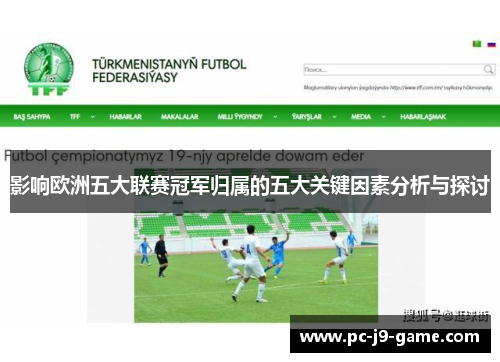 影响欧洲五大联赛冠军归属的五大关键因素分析与探讨