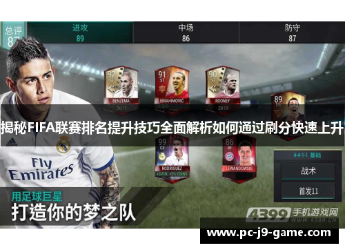 揭秘FIFA联赛排名提升技巧全面解析如何通过刷分快速上升