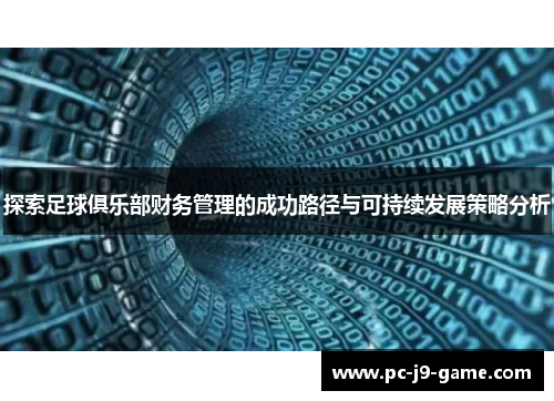 探索足球俱乐部财务管理的成功路径与可持续发展策略分析