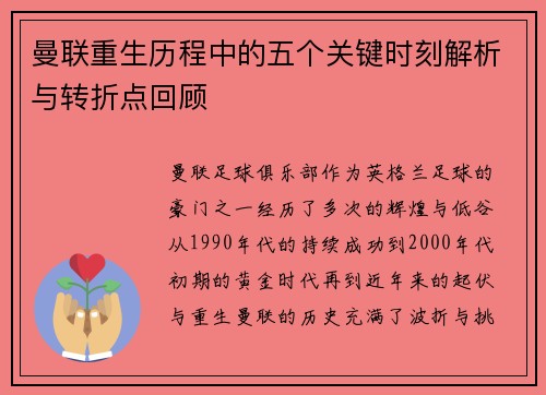 曼联重生历程中的五个关键时刻解析与转折点回顾