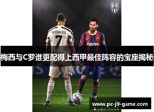 梅西与C罗谁更配得上西甲最佳阵容的宝座揭秘