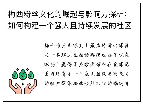 梅西粉丝文化的崛起与影响力探析：如何构建一个强大且持续发展的社区