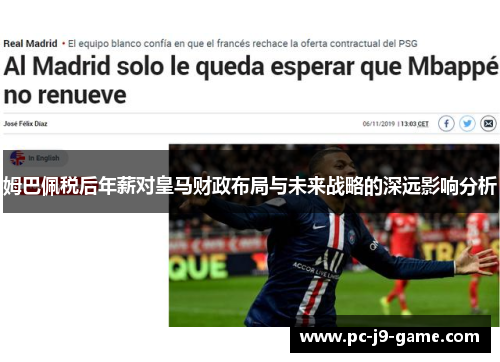 姆巴佩税后年薪对皇马财政布局与未来战略的深远影响分析