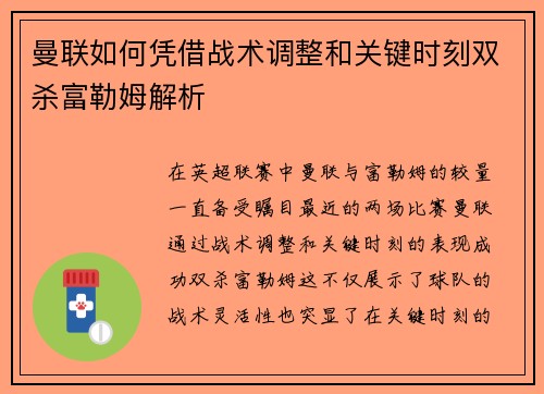 曼联如何凭借战术调整和关键时刻双杀富勒姆解析