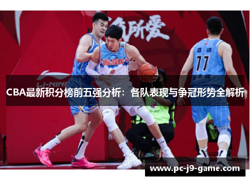 CBA最新积分榜前五强分析：各队表现与争冠形势全解析
