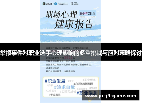 举报事件对职业选手心理影响的多重挑战与应对策略探讨
