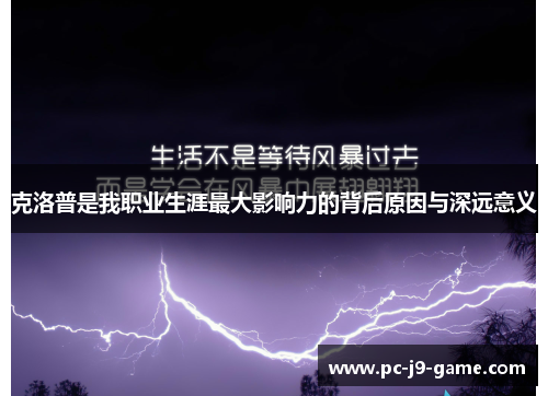 克洛普是我职业生涯最大影响力的背后原因与深远意义