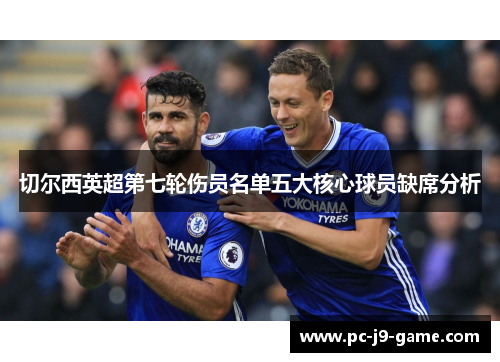 切尔西英超第七轮伤员名单五大核心球员缺席分析