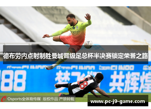 德布劳内点射制胜曼城晋级足总杯半决赛锁定荣誉之路