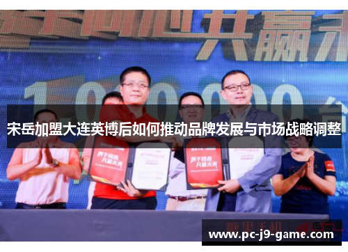 宋岳加盟大连英博后如何推动品牌发展与市场战略调整