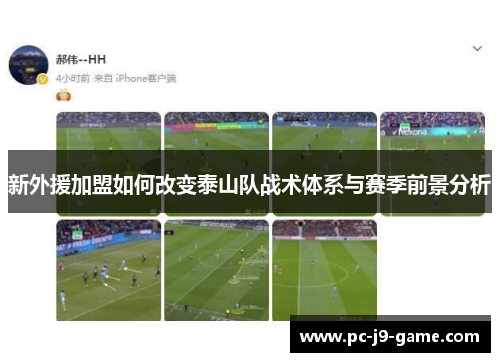 新外援加盟如何改变泰山队战术体系与赛季前景分析