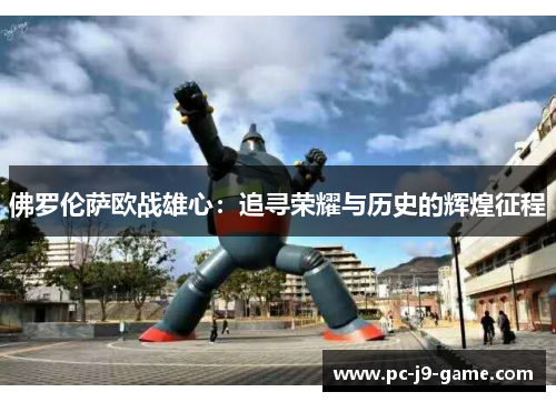 佛罗伦萨欧战雄心：追寻荣耀与历史的辉煌征程