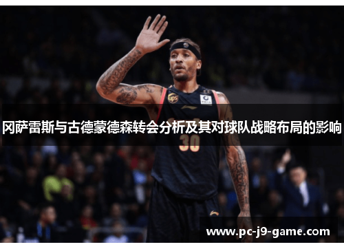 冈萨雷斯与古德蒙德森转会分析及其对球队战略布局的影响