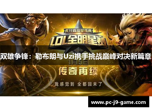 双雄争锋：勒布朗与Uzi携手挑战巅峰对决新篇章