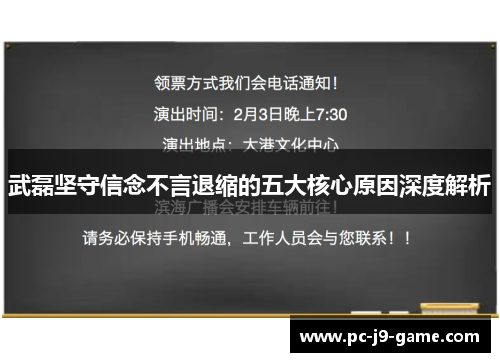 武磊坚守信念不言退缩的五大核心原因深度解析
