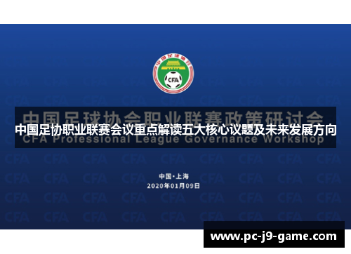 中国足协职业联赛会议重点解读五大核心议题及未来发展方向